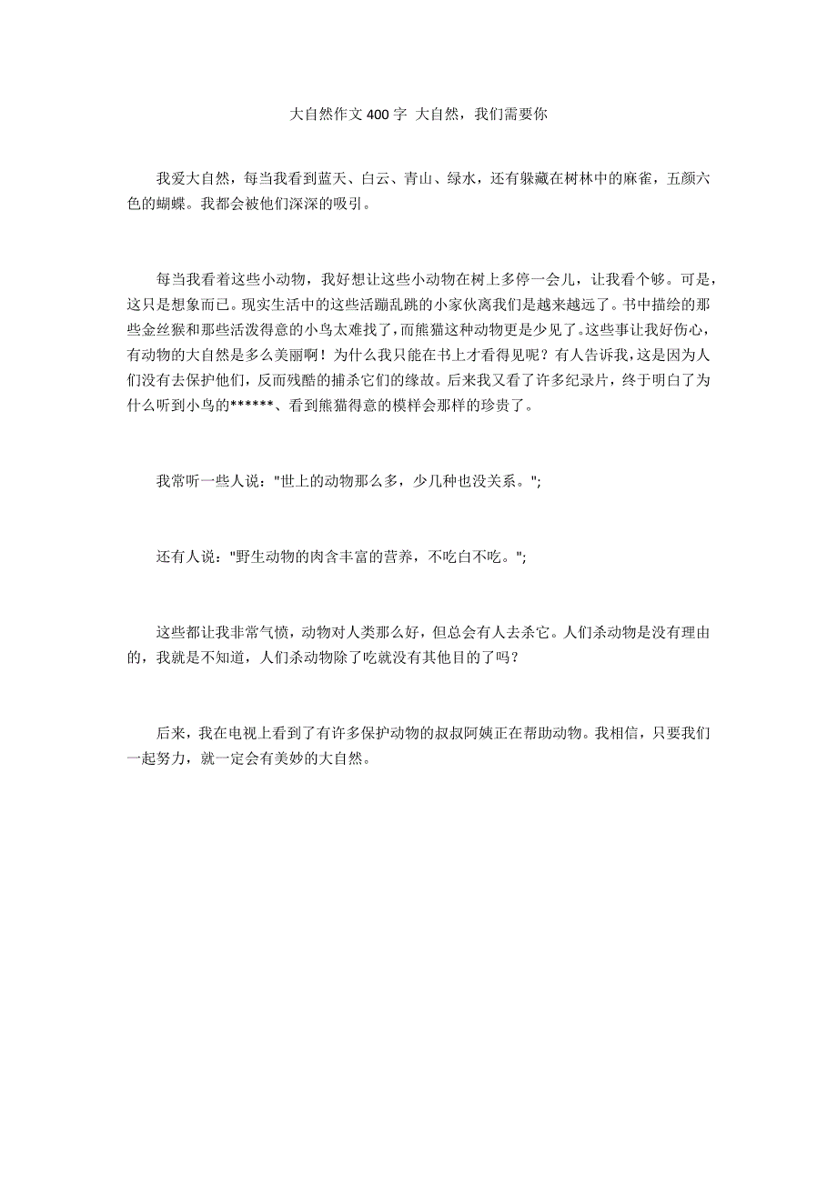 大自然作文400字 大自然我们需要你_第1页