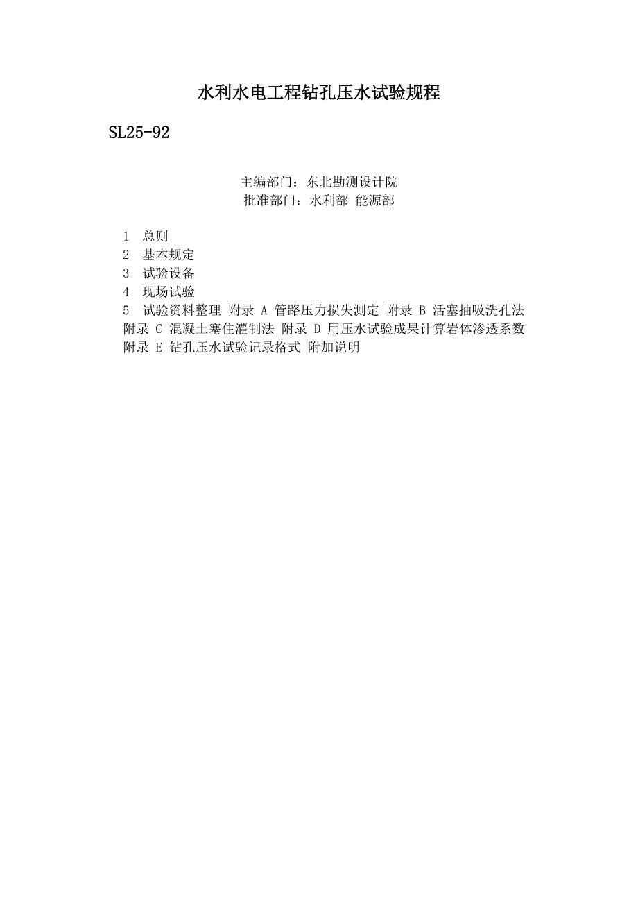 水利水电工程钻孔压水试验规程、、 2_第1页