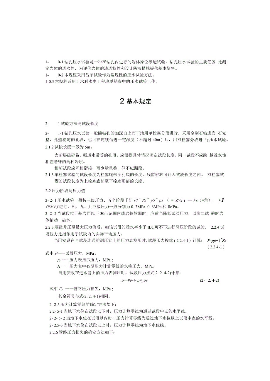 水利水电工程钻孔压水试验规程、、 2_第3页