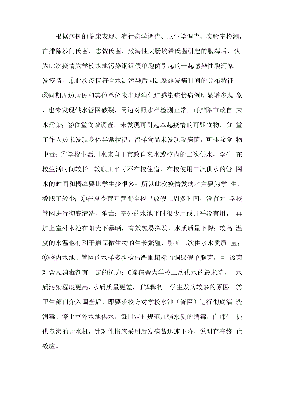 一起学校水源污染铜绿假单胞菌引起感染性腹泻调查_第3页