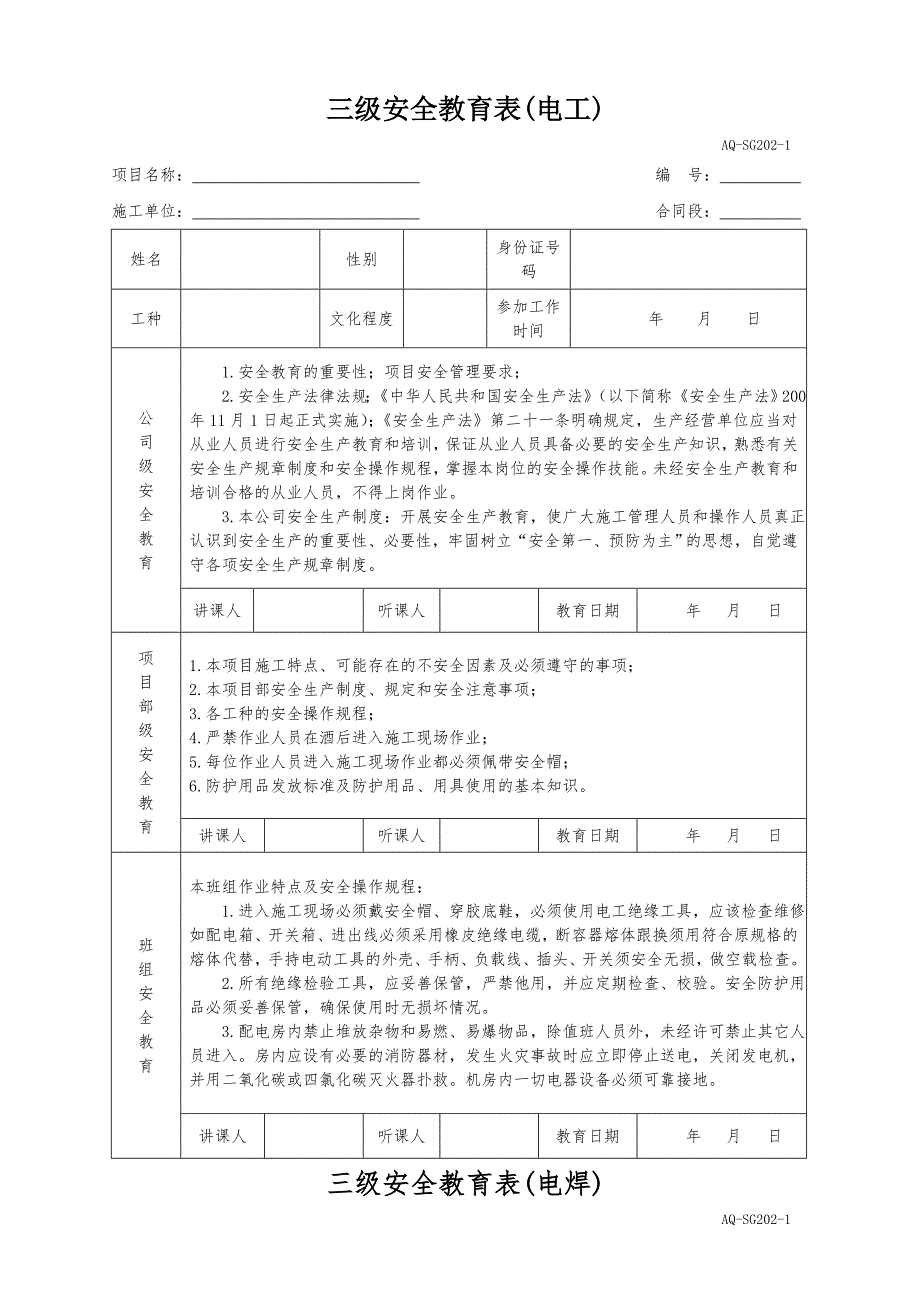 三级安全教育表全(各工种)_第1页