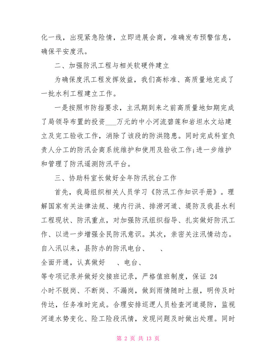 防汛抗旱个人工作总结_第2页