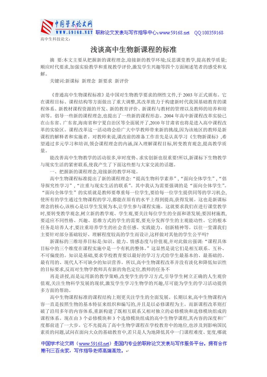 高中生科技论文：浅谈高中生物新课程的标准_第1页