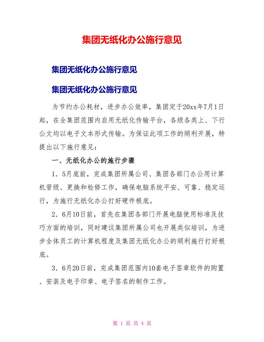 集团无纸化办公实施意见_第1页