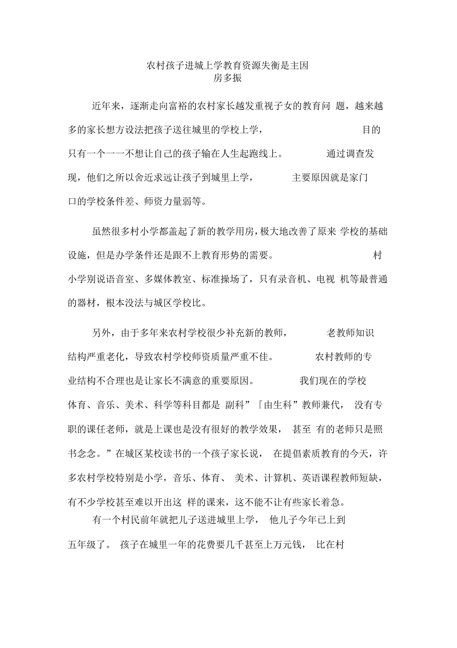 农村孩子进城上学教育资源失衡是主因_第1页