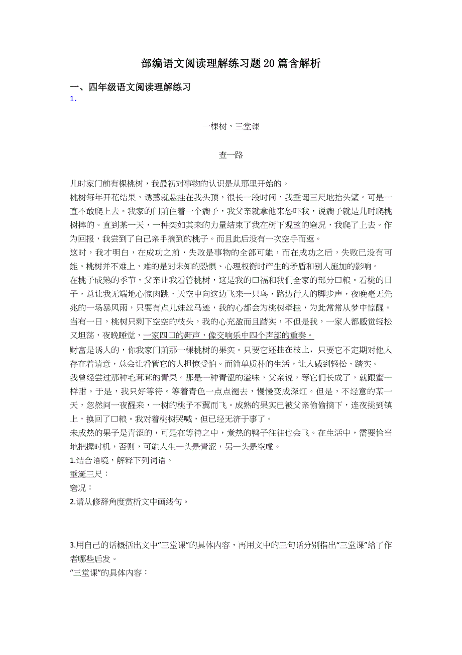 四年级部编语文阅读理解练习题20篇含解析.doc_第1页