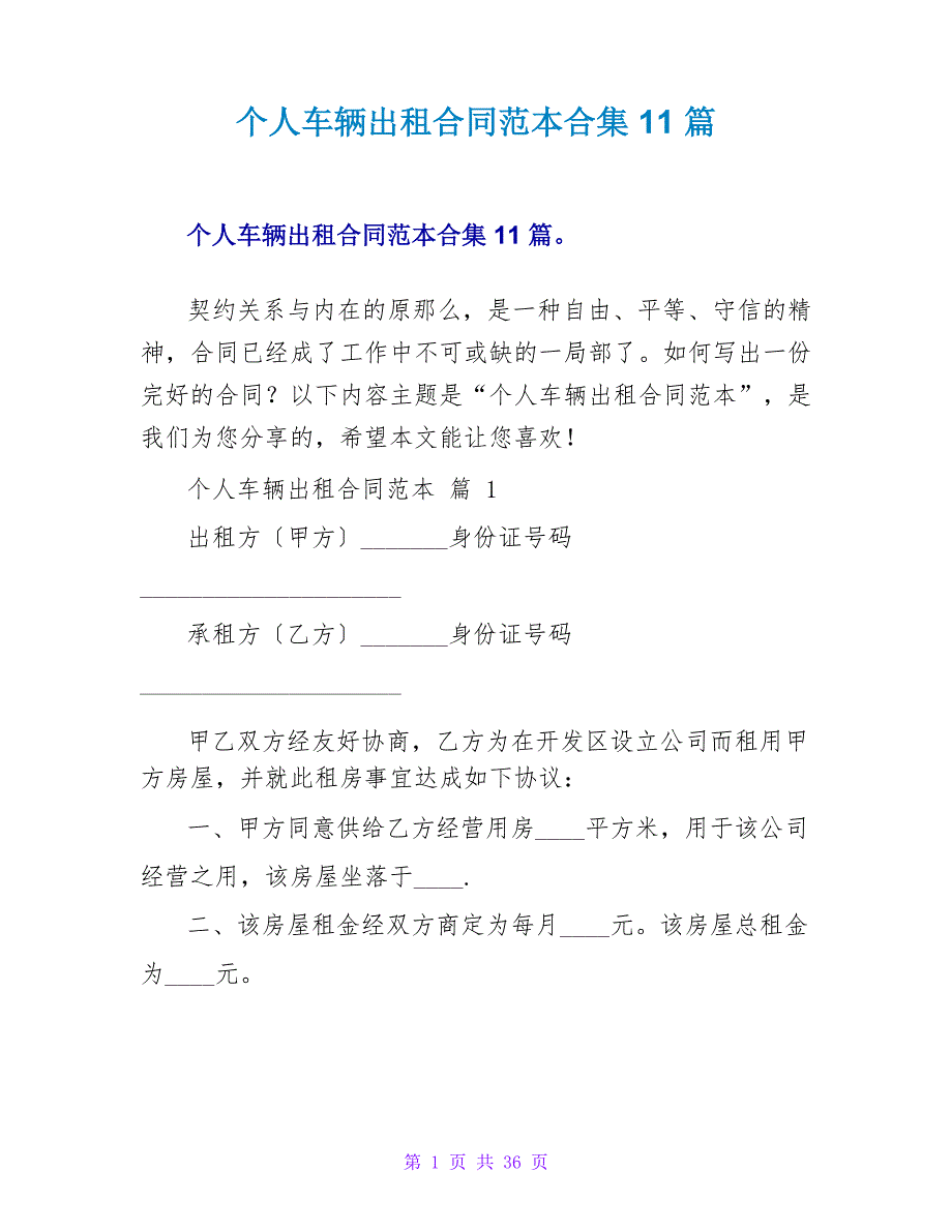 个人车辆出租合同范本合集11篇_第1页