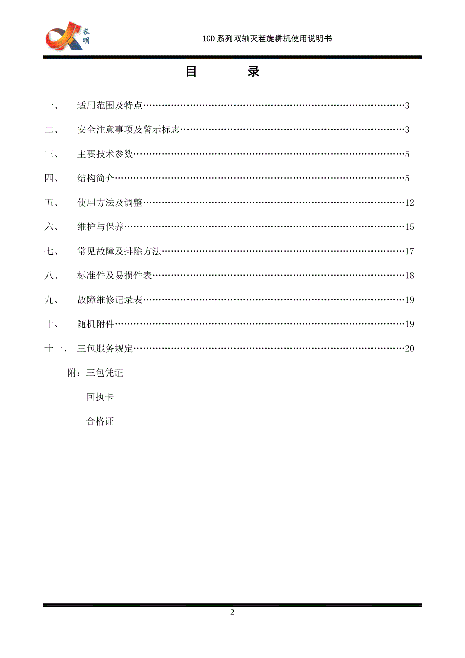 双轴灭茬旋耕机说明书.doc_第4页