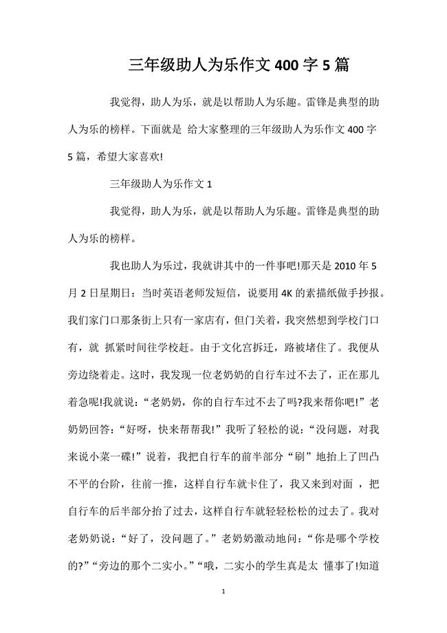 三年级助人为乐作文400字5篇.doc