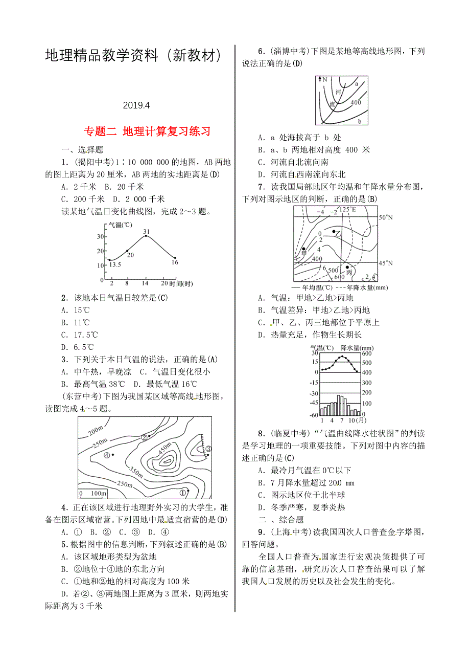 新教材 全国通用版中考地理专题二地理计算复习练_第1页