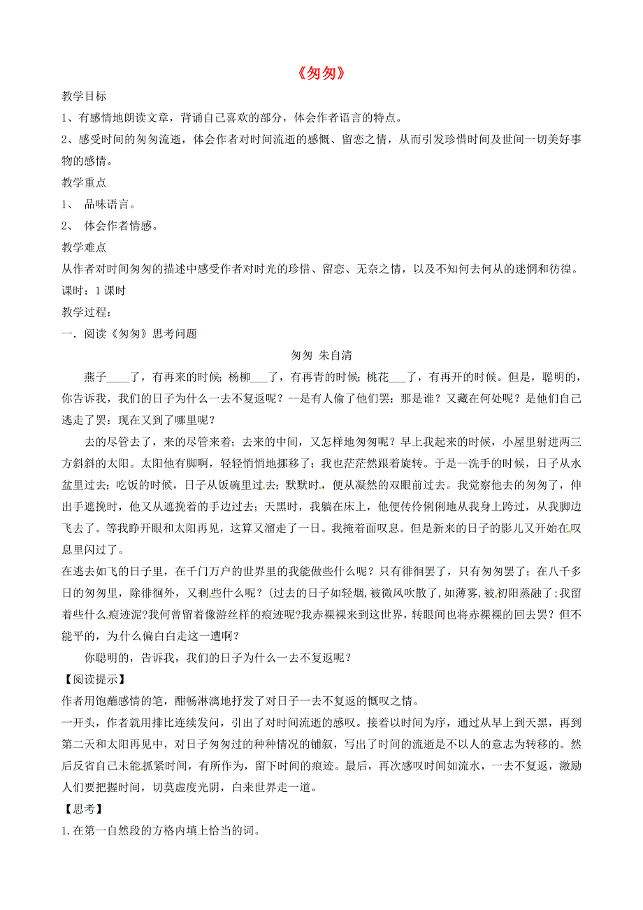 七年级语文上册阅读课匆匆教案新版新人教版教案_第1页