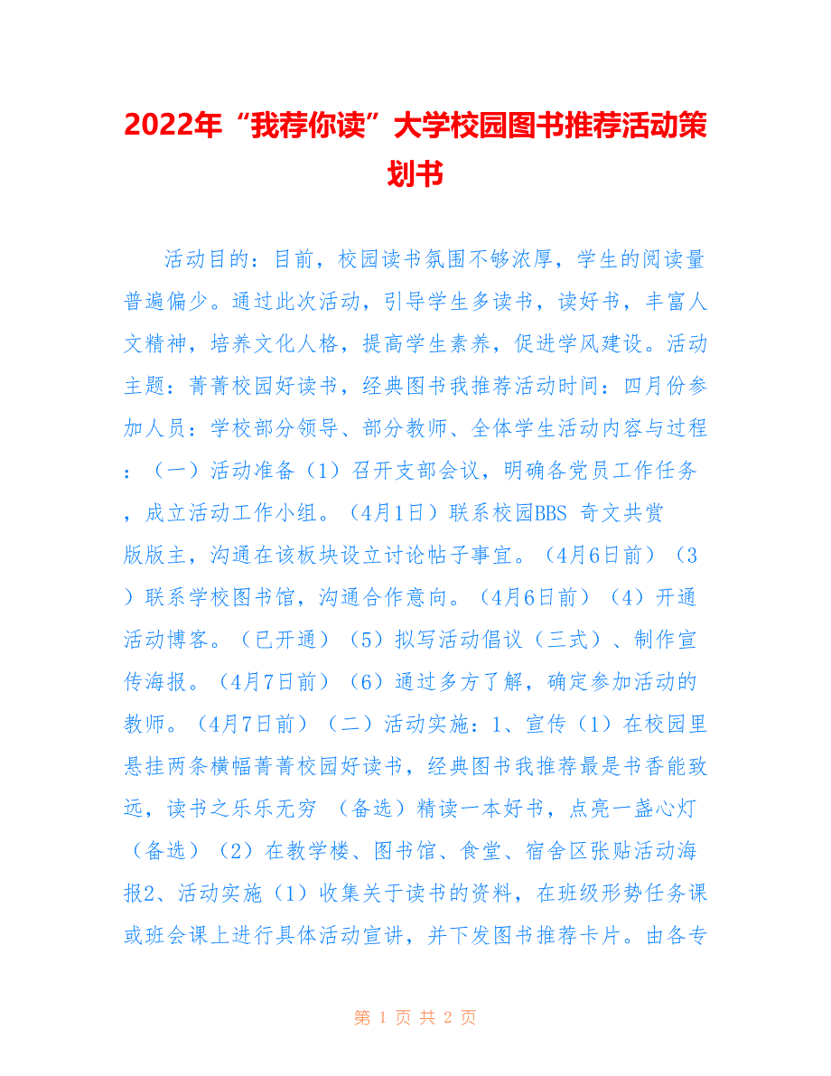 2022年“我荐你读”大学校园图书推荐活动策划书.doc_第1页