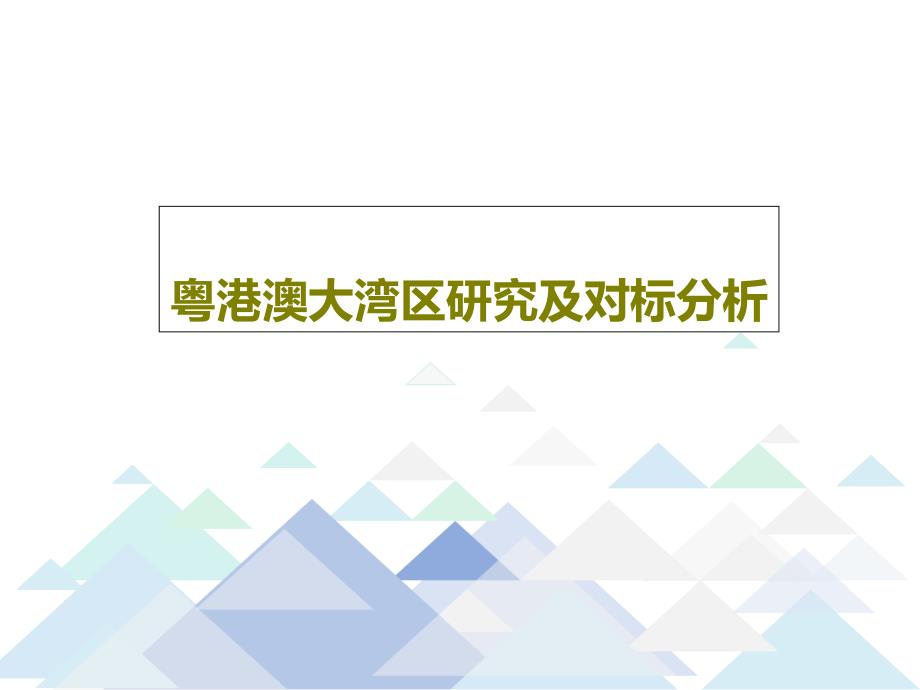 粤港澳大湾区研究及对标分析课件_第1页