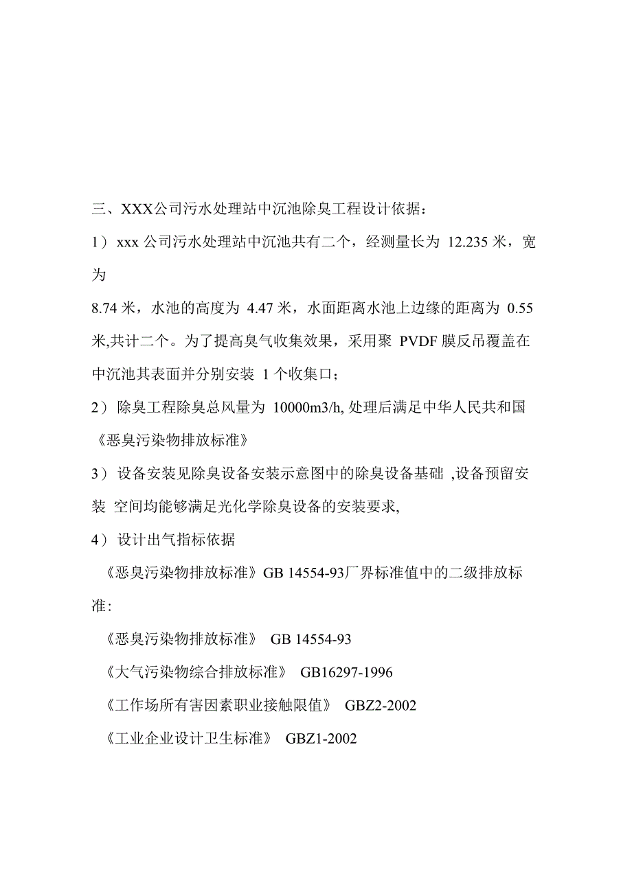 污水处理站异味废气净化技术解决方案_第5页