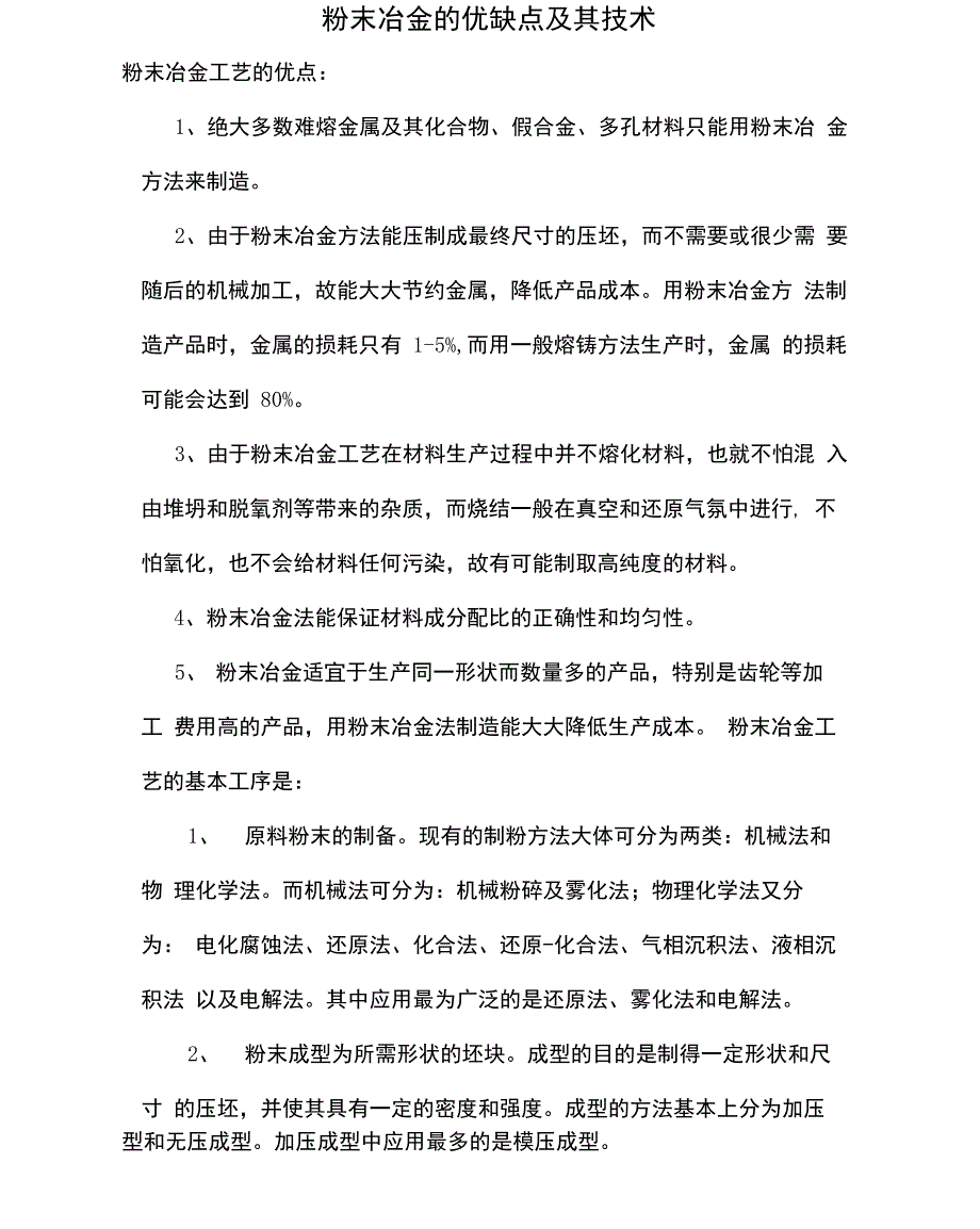 粉末冶金的优缺点及其技术_第1页