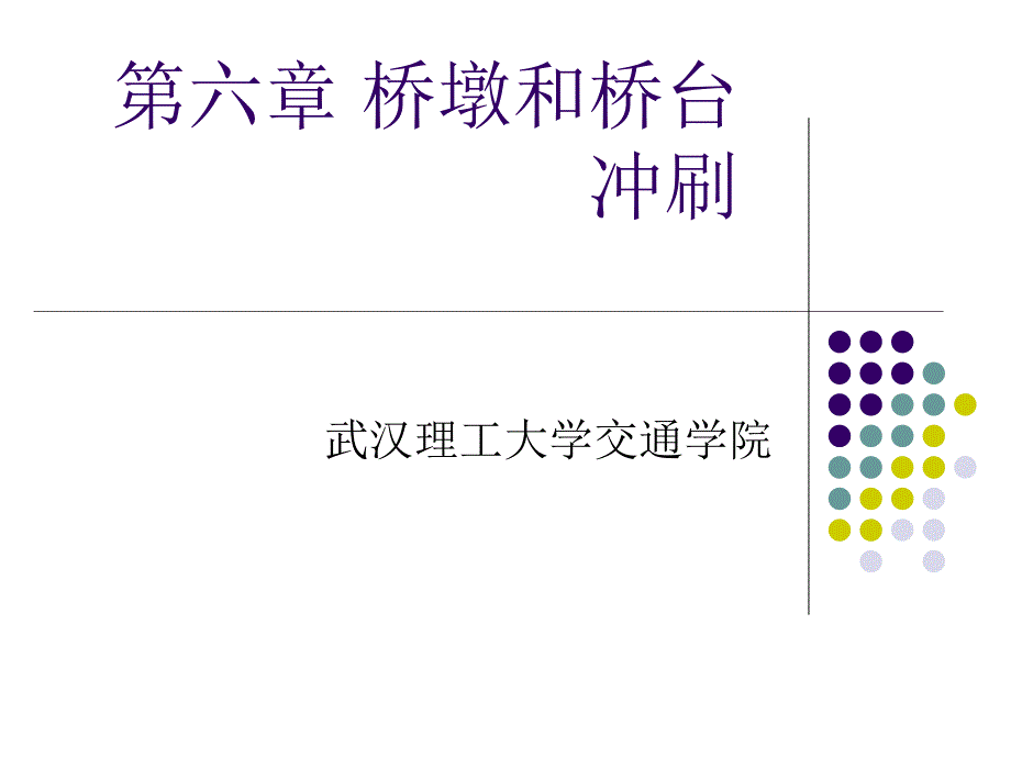 6桥涵水文第六章桥墩和桥台冲刷习题_第1页