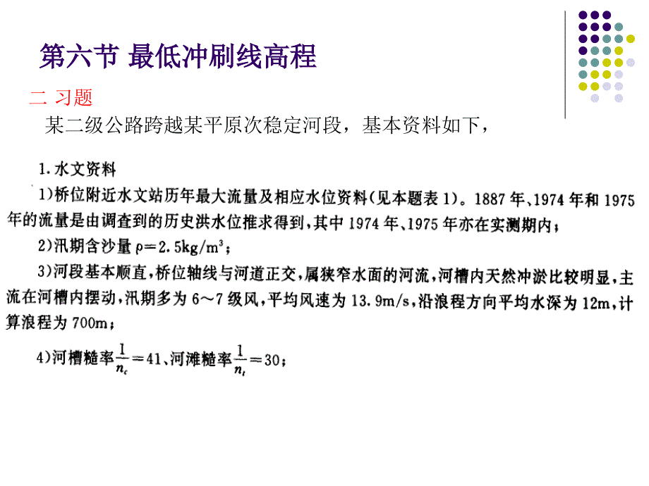 6桥涵水文第六章桥墩和桥台冲刷习题_第4页