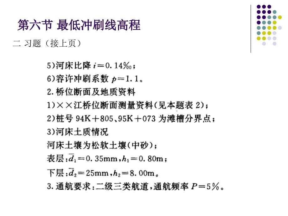 6桥涵水文第六章桥墩和桥台冲刷习题_第5页