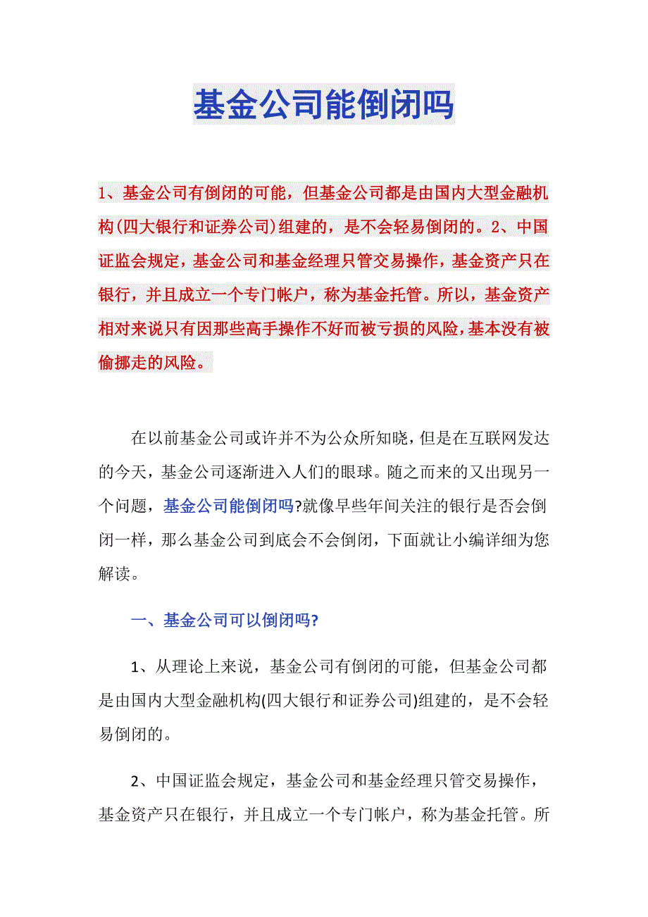 基金公司能倒闭吗_第1页