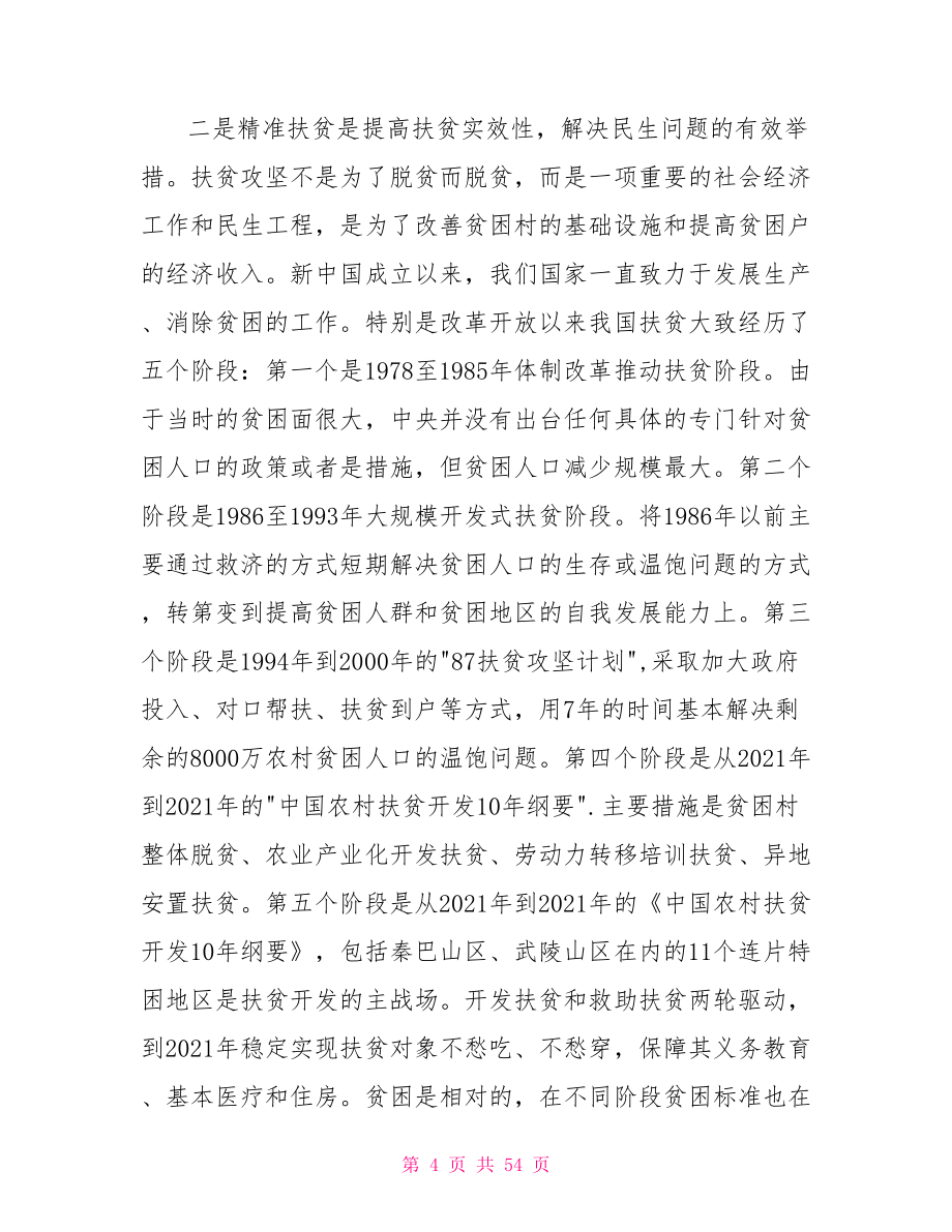 弘扬优良传统推动脱贫攻坚发言稿_第4页