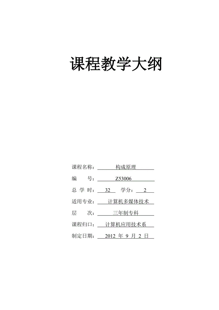 构成原理教学大纲_第1页