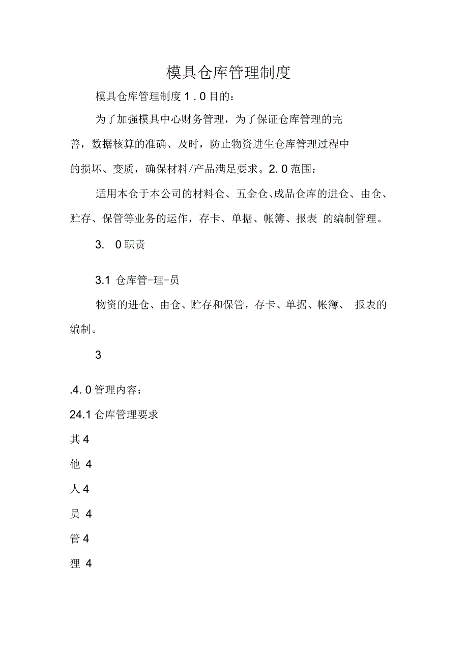 模具仓库管理制度_第1页