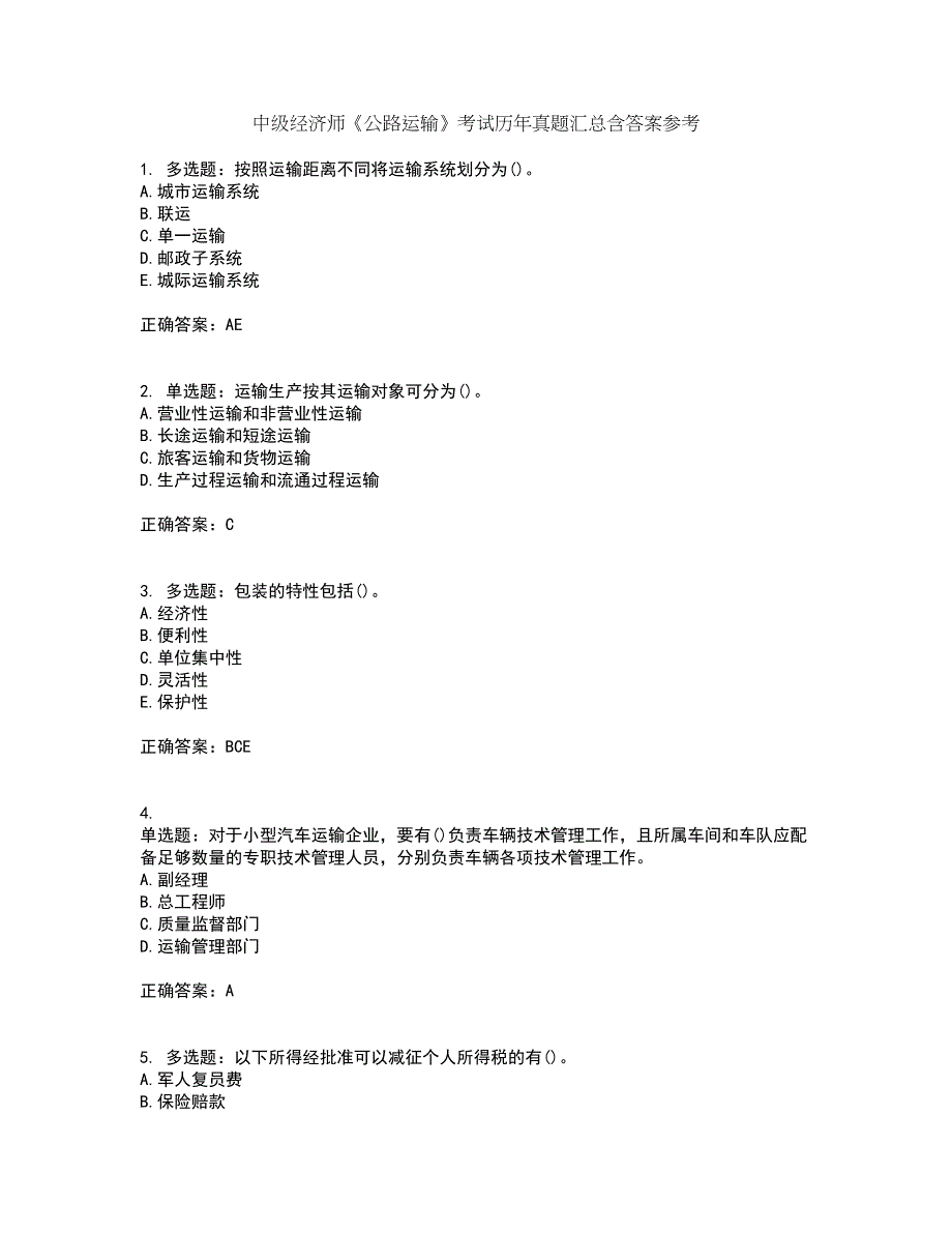 中级经济师《公路运输》考试历年真题汇总含答案参考64_第1页