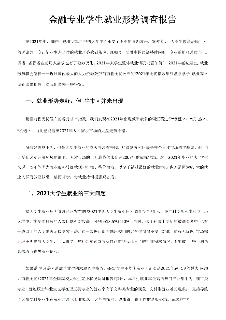 金融专业学生就业形势调查报告_第1页