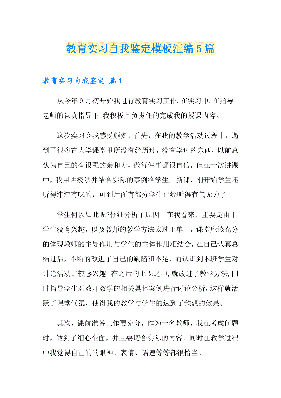 【多篇】教育实习自我鉴定模板汇编5篇_第1页