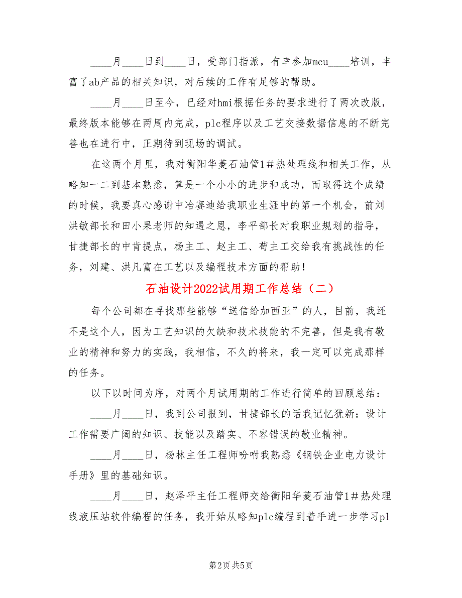 石油设计2022试用期工作总结(3篇)_第2页