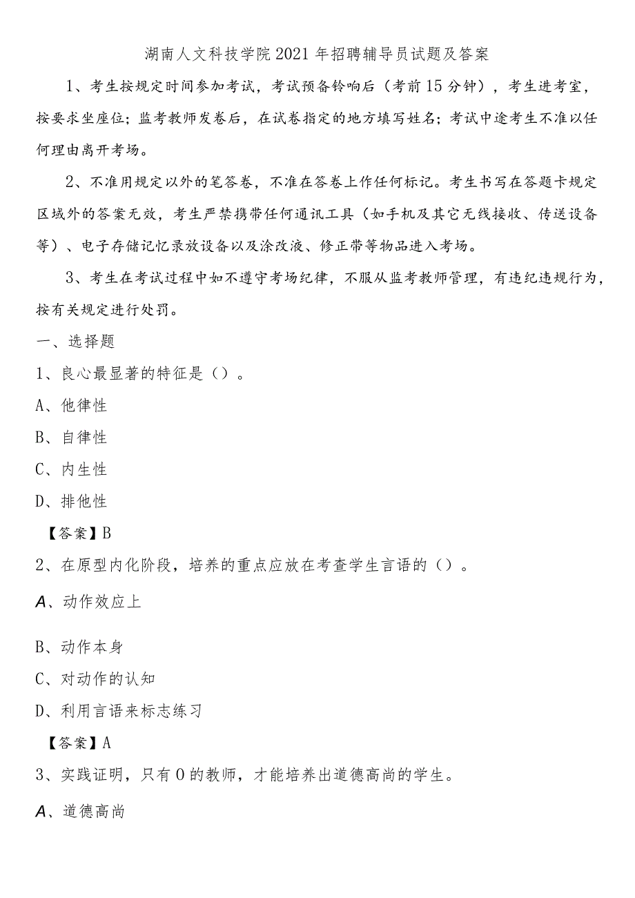 湖南人文科技学院2021年招聘辅导员试题及答案_第1页