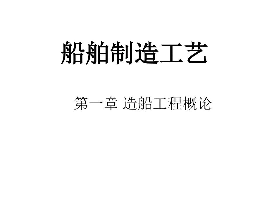 船舶制造过程