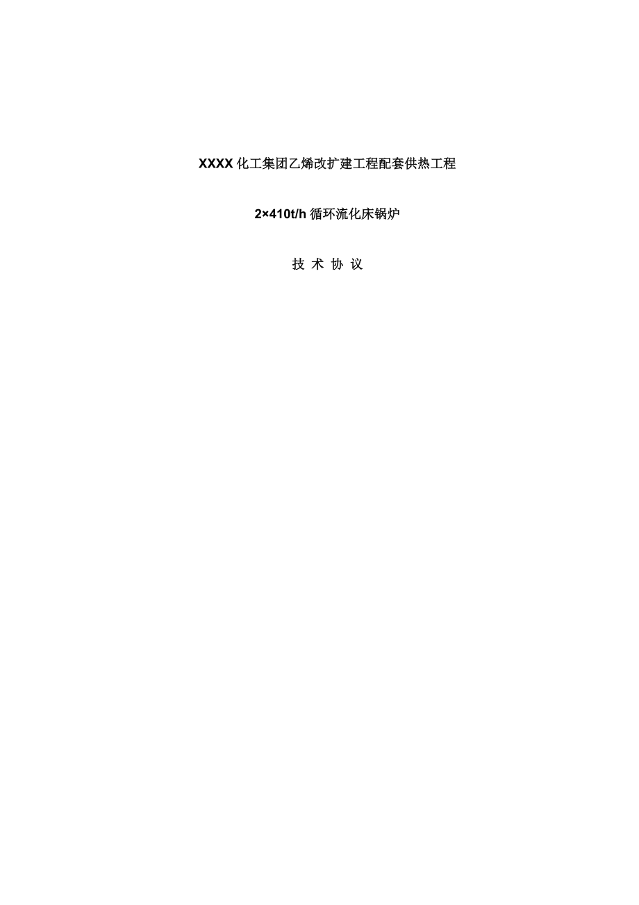 XXXX化工集团乙烯改扩建工程配套供热工程2&#215;410th循环流化床锅炉技术协议_第1页