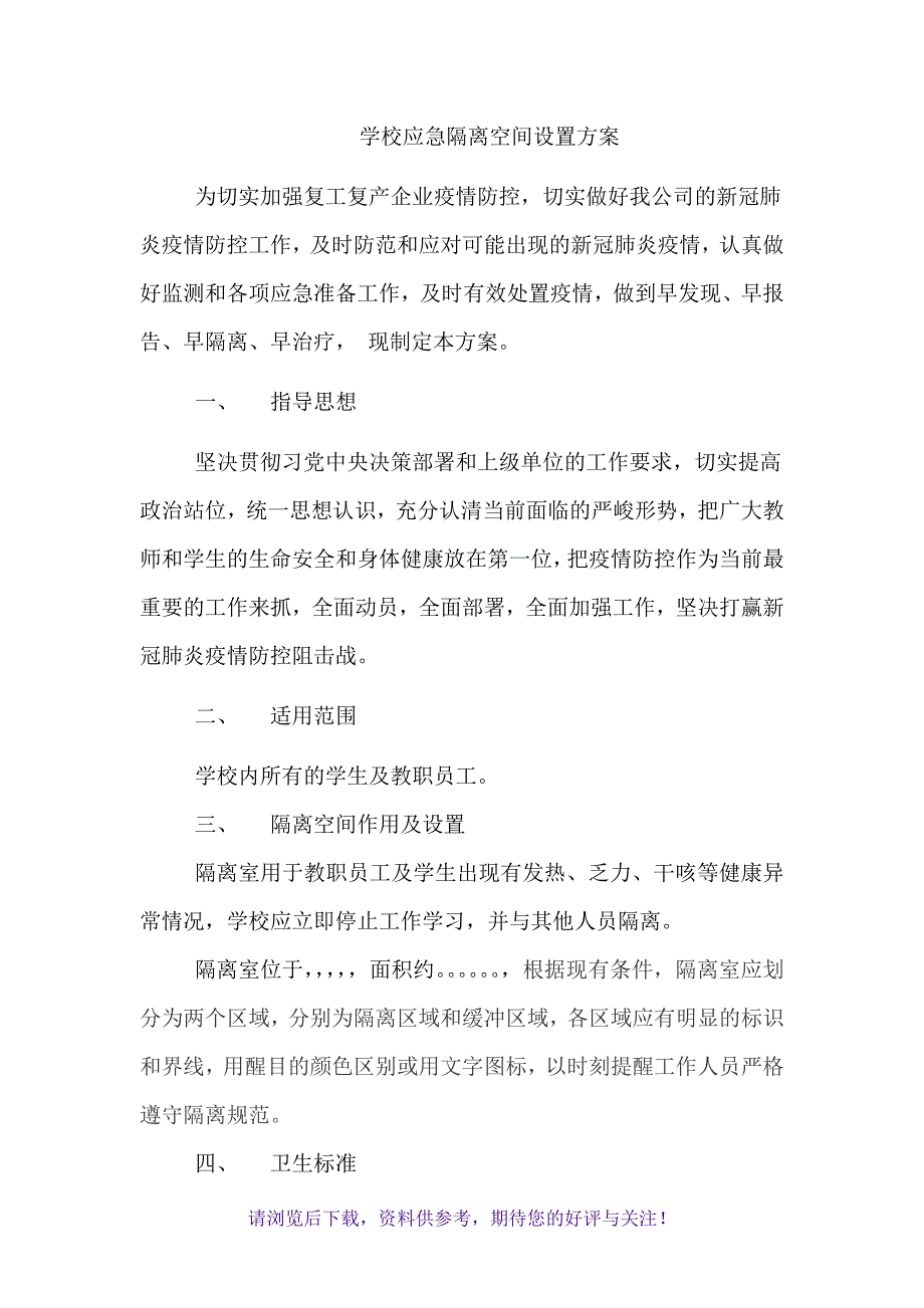 学校应急隔离空间设置方案_第1页