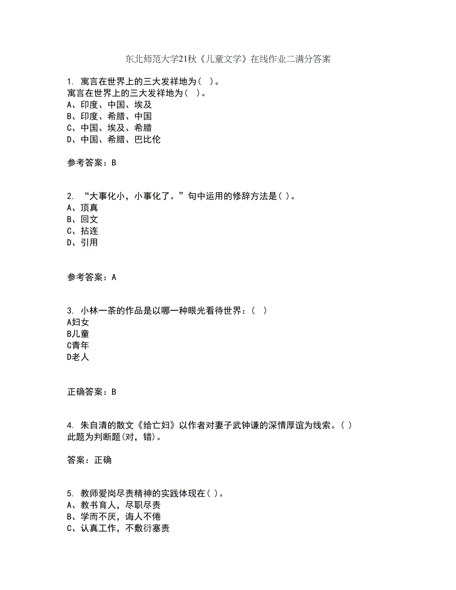 东北师范大学21秋《儿童文学》在线作业二满分答案40_第1页