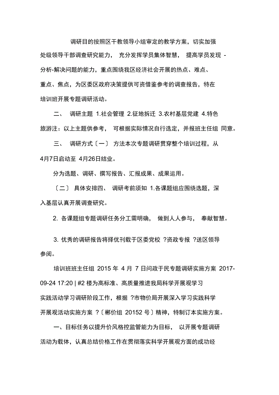 专题调研实施方案实施计划书_第1页