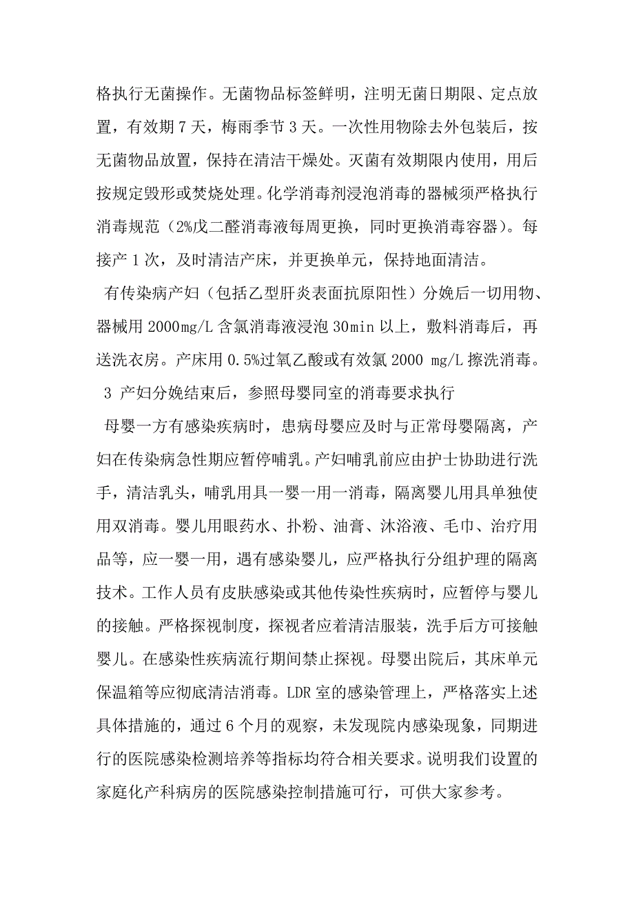 家庭化产科监护模式中医院感染管理的措施探讨.doc_第3页