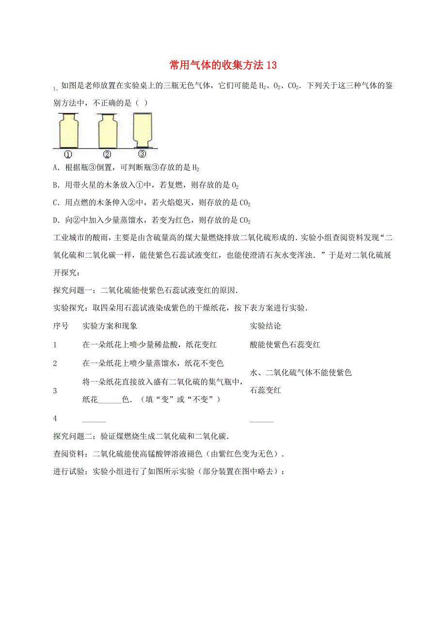 吉林省吉林市中考化学复习练习常用气体的收集方法13无答案新人教版_第1页