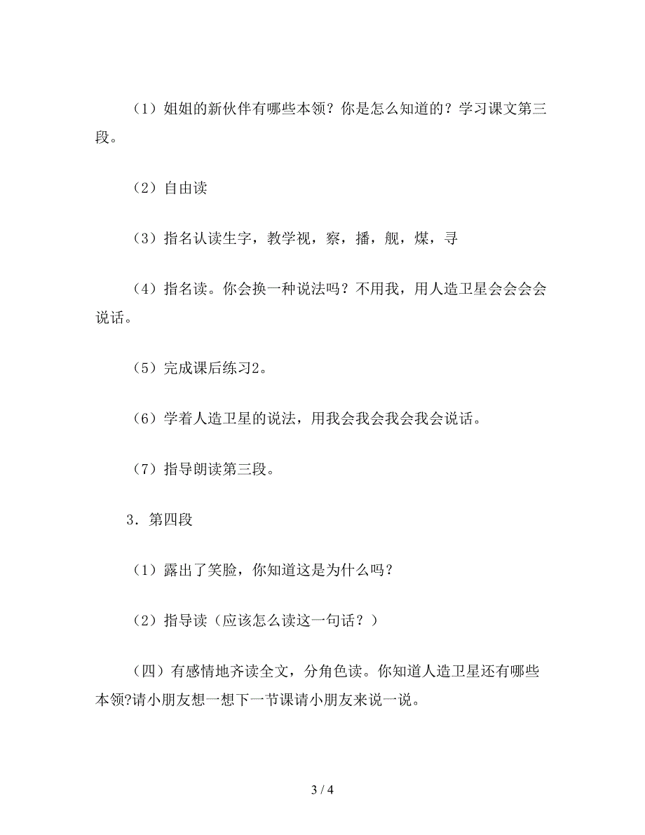 【教育资料】小学二年级语文教案：月亮姐姐的新伙伴.doc_第3页