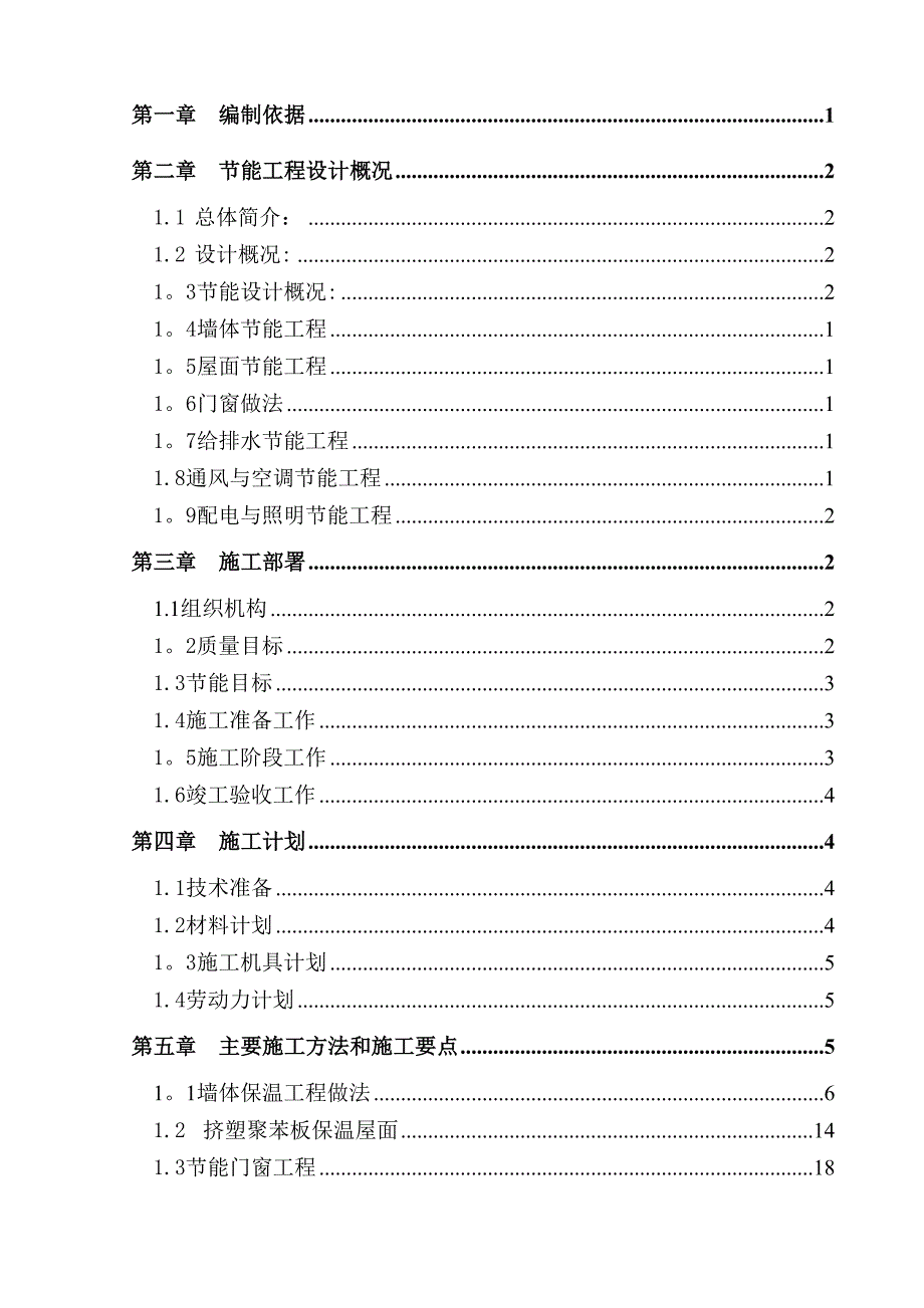 【施工方案】FS复合外模板保温建筑节能专项施工方案_第2页