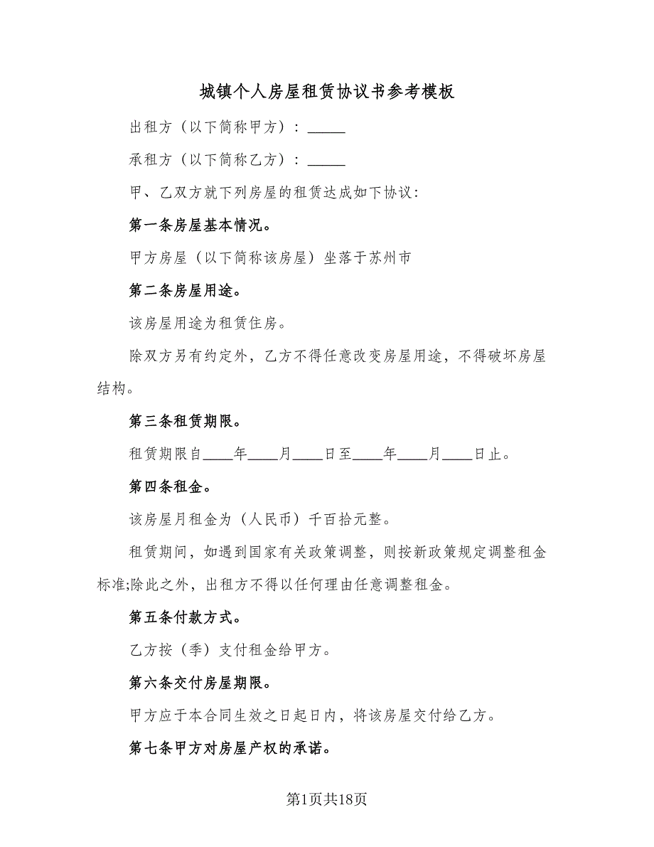 城镇个人房屋租赁协议书参考模板（8篇）_第1页