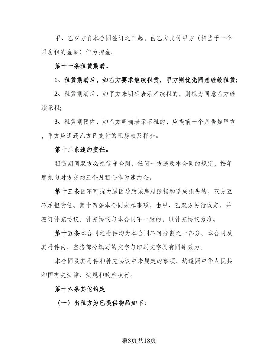 城镇个人房屋租赁协议书参考模板（8篇）_第3页