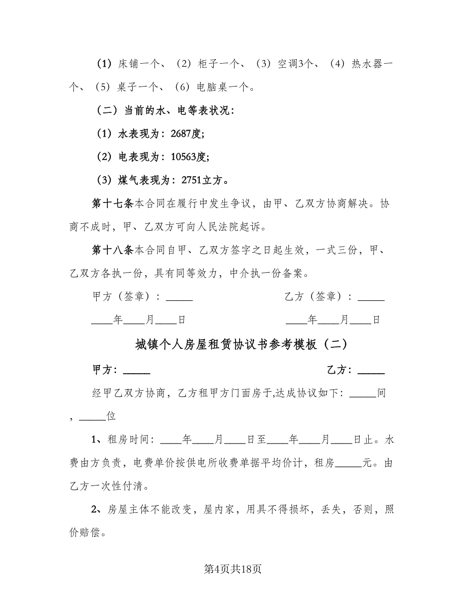 城镇个人房屋租赁协议书参考模板（8篇）_第4页