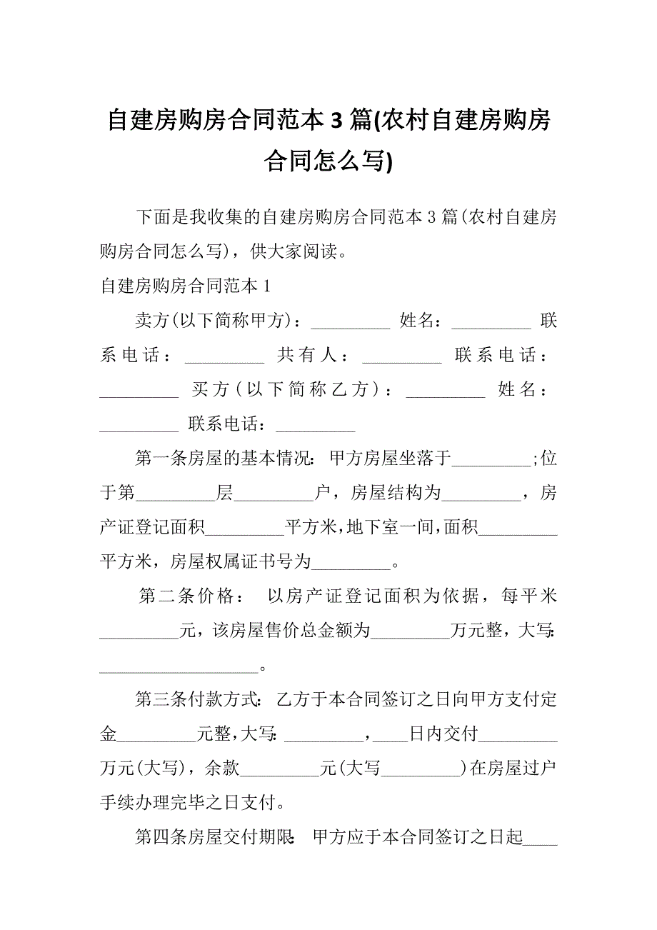 自建房购房合同范本3篇(农村自建房购房合同怎么写)_第1页