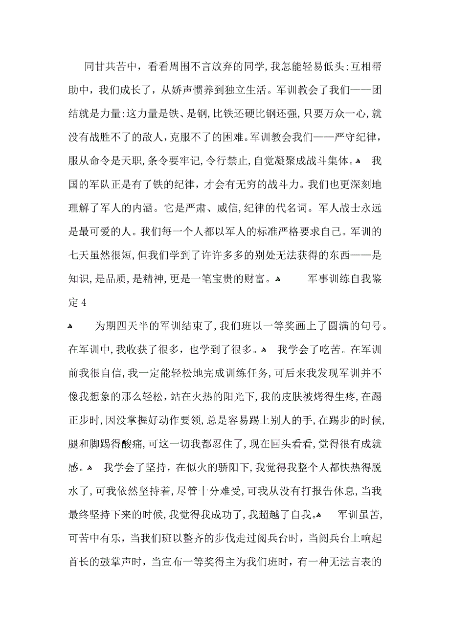 军事训练自我鉴定_第4页