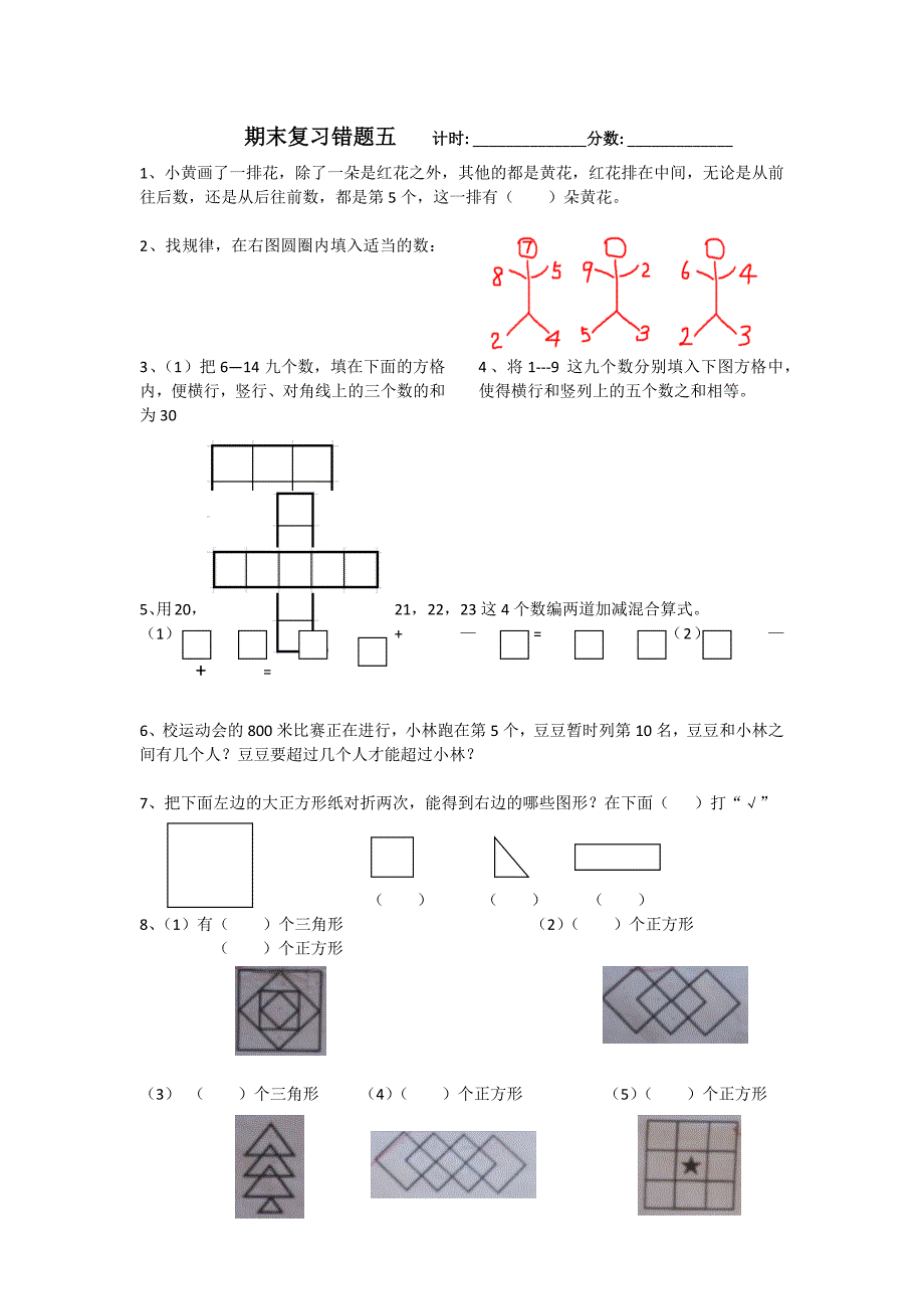 一年级数学期末错题(五)(六)_第1页