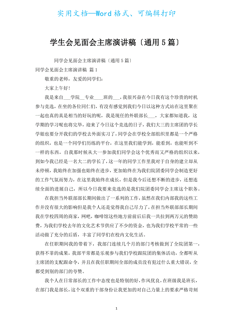 学生会见面会主席演讲稿（通用5篇）.docx_第1页