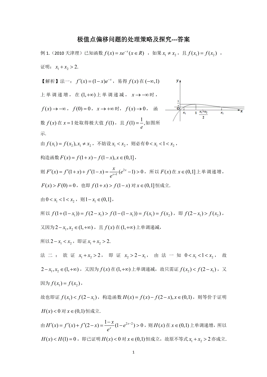 极值点偏移终稿答案.doc_第1页