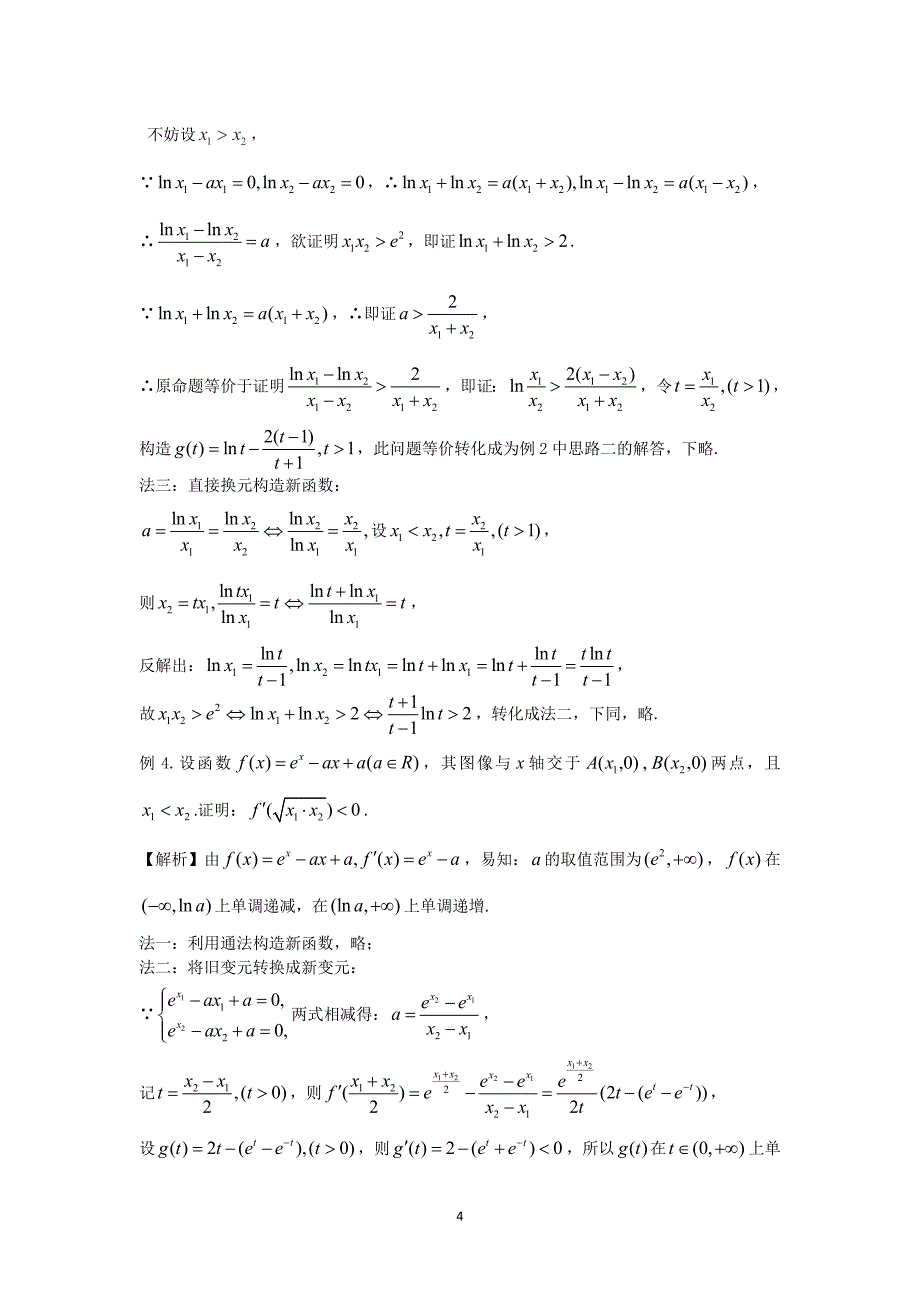 极值点偏移终稿答案.doc_第4页