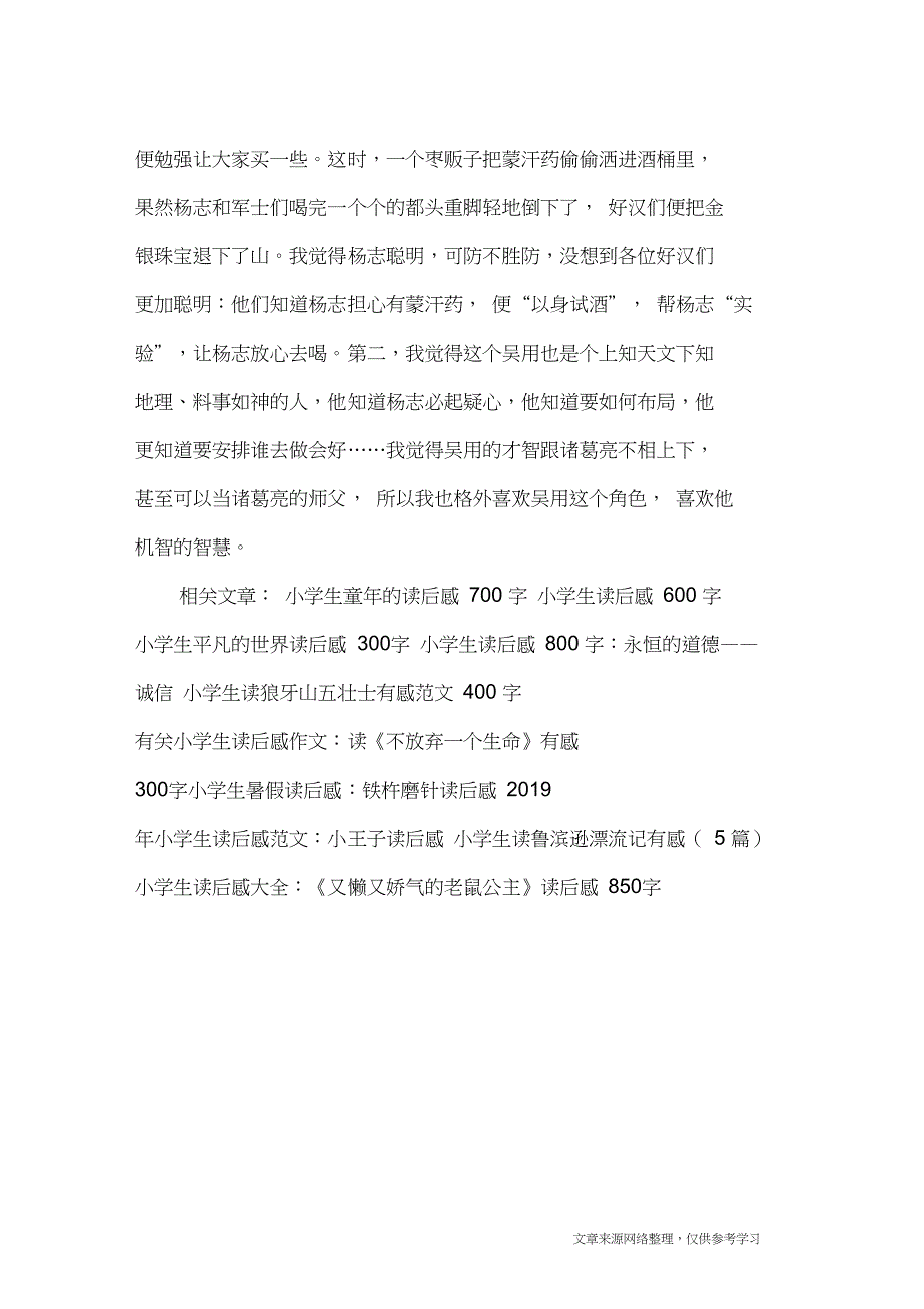 2019年小学生读后感范文：水浒传之智取生辰纲读后感_读后感_第2页